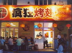 驻马店烤翅中